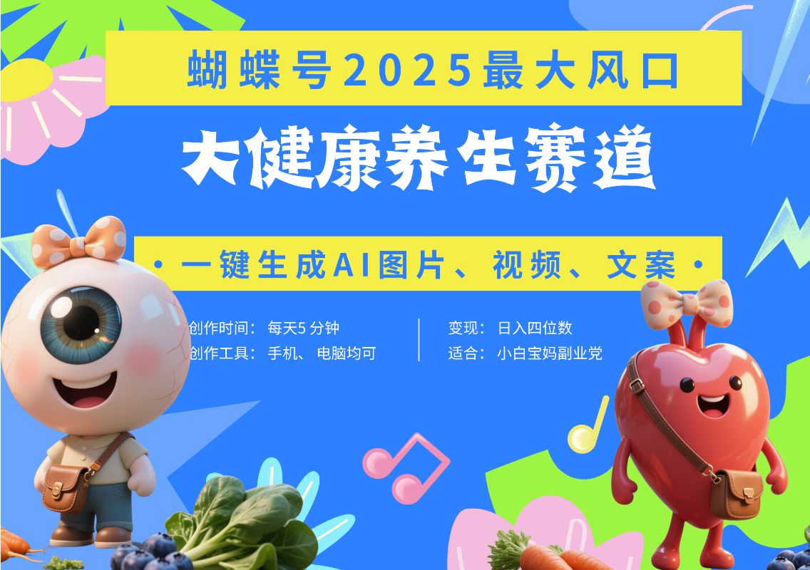 蝴蝶号器官养生赛道+豆包 AI快速产出爆款视频   起号快  带货超级猛 每天仅需五分钟 变现路子广 日入五位数 小白 宝妈 上班族副业 轻松躺赚聚合网创-网创项目资源站-副业项目-创业项目-搞钱项目聚合网创