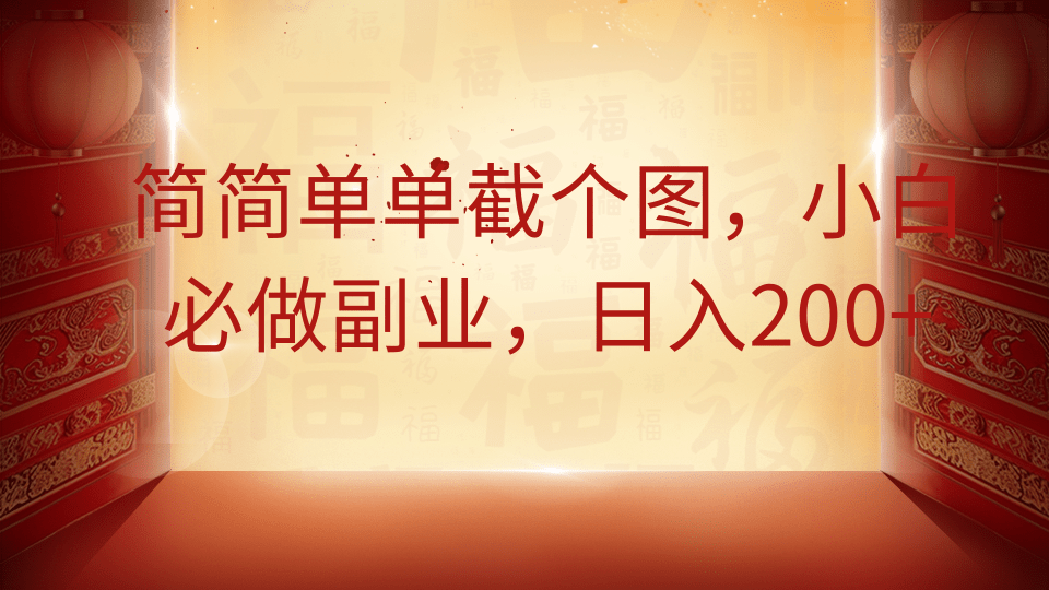 简简单单截个图，小白必做副业，日入200+聚合网创-网创项目资源站-副业项目-创业项目-搞钱项目聚合网创