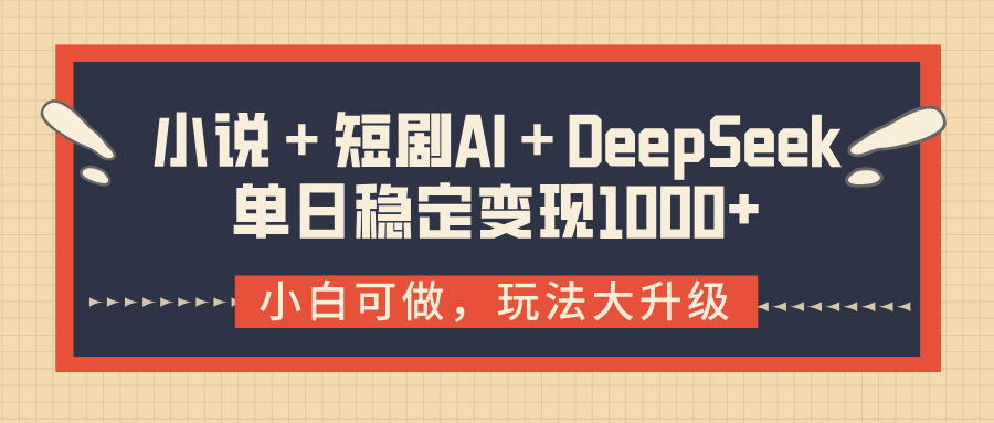 小说＋短剧AI＋DeepSeek结合变现，单日稳定变现1000+聚合网创-网创项目资源站-副业项目-创业项目-搞钱项目聚合网创