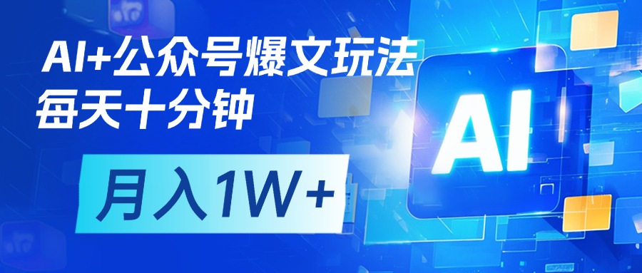 AI+公众号流量主变现，每天十分钟，月入1W+ 完美副业首选聚合网创-网创项目资源站-副业项目-创业项目-搞钱项目聚合网创