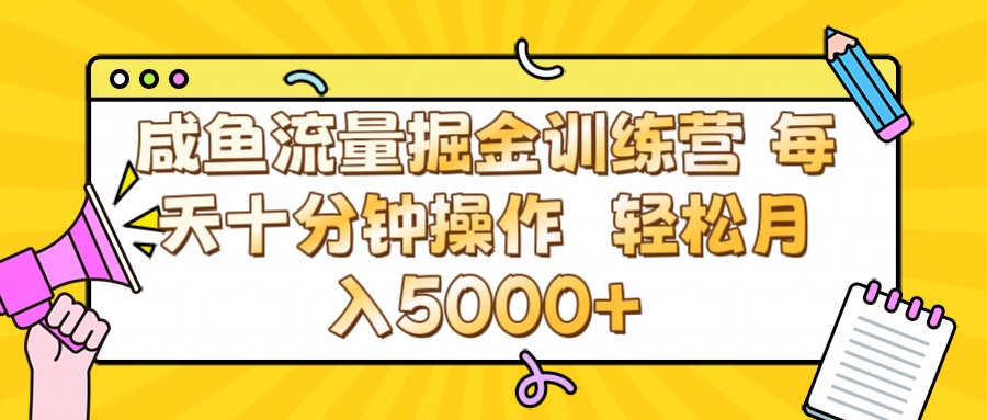 咸鱼流量虚拟掘金训练营 0成本每天十分钟操作 轻松月入5000+聚合网创-网创项目资源站-副业项目-创业项目-搞钱项目聚合网创