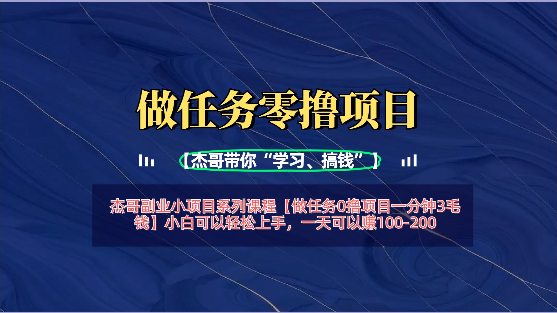 【做任务0撸项目一分钟3毛钱】小白可以轻松上手，一天可以赚100-200聚合网创-网创项目资源站-副业项目-创业项目-搞钱项目聚合网创