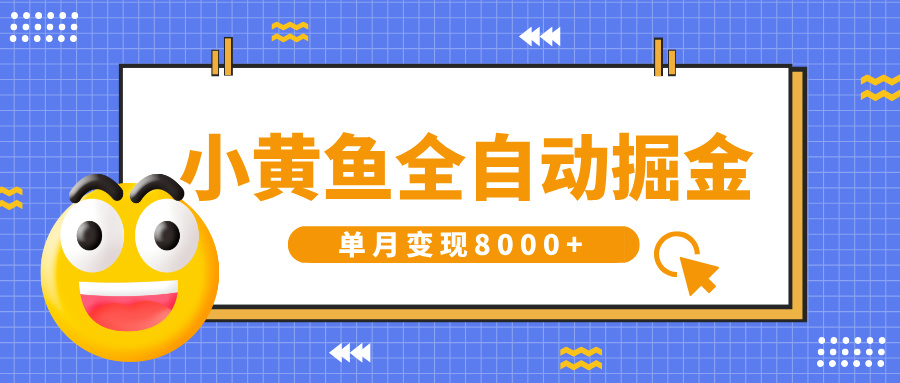 小黄鱼全自动掘金，解放双手，小白躺赚，单月变现8000+聚合网创-网创项目资源站-副业项目-创业项目-搞钱项目聚合网创
