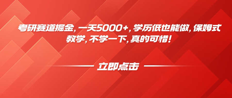 考研赛道掘金，一天5000+，学历低也能做，保姆式教学，不学一下，真的可惜！聚合网创-网创项目资源站-副业项目-创业项目-搞钱项目聚合网创
