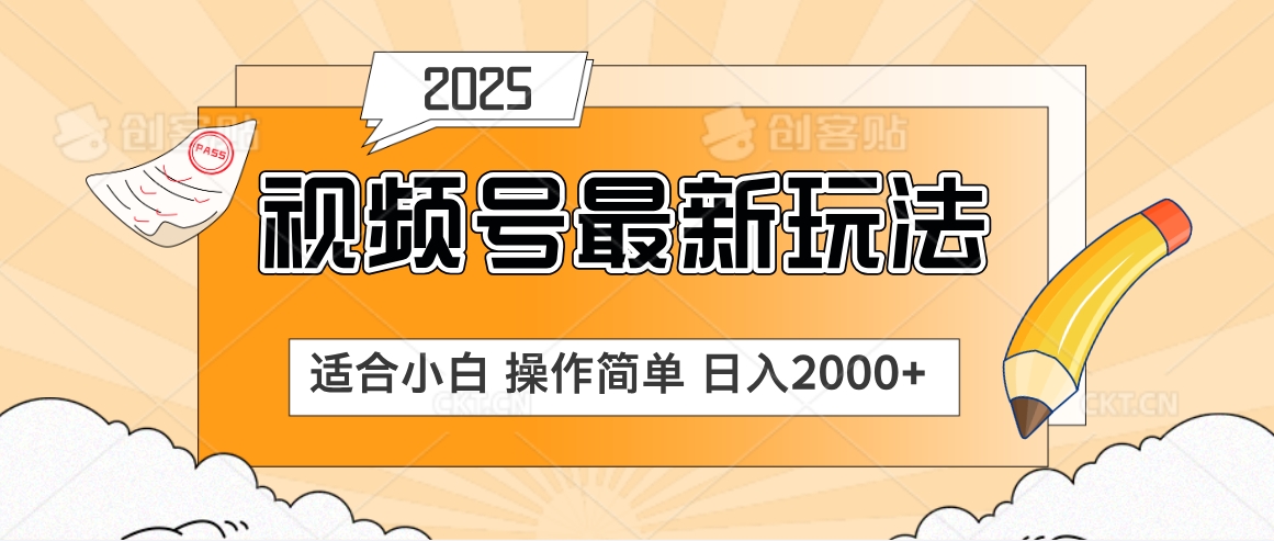2025视频号惊爆玩法来袭！聚焦老年养生赛道，无脑搬运爆款视频，轻松日入2000+聚合网创-网创项目资源站-副业项目-创业项目-搞钱项目聚合网创