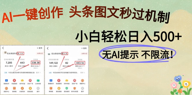 AI黑科技一键创作，轻松破机制，头条图文轻松日入500+聚合网创-网创项目资源站-副业项目-创业项目-搞钱项目聚合网创