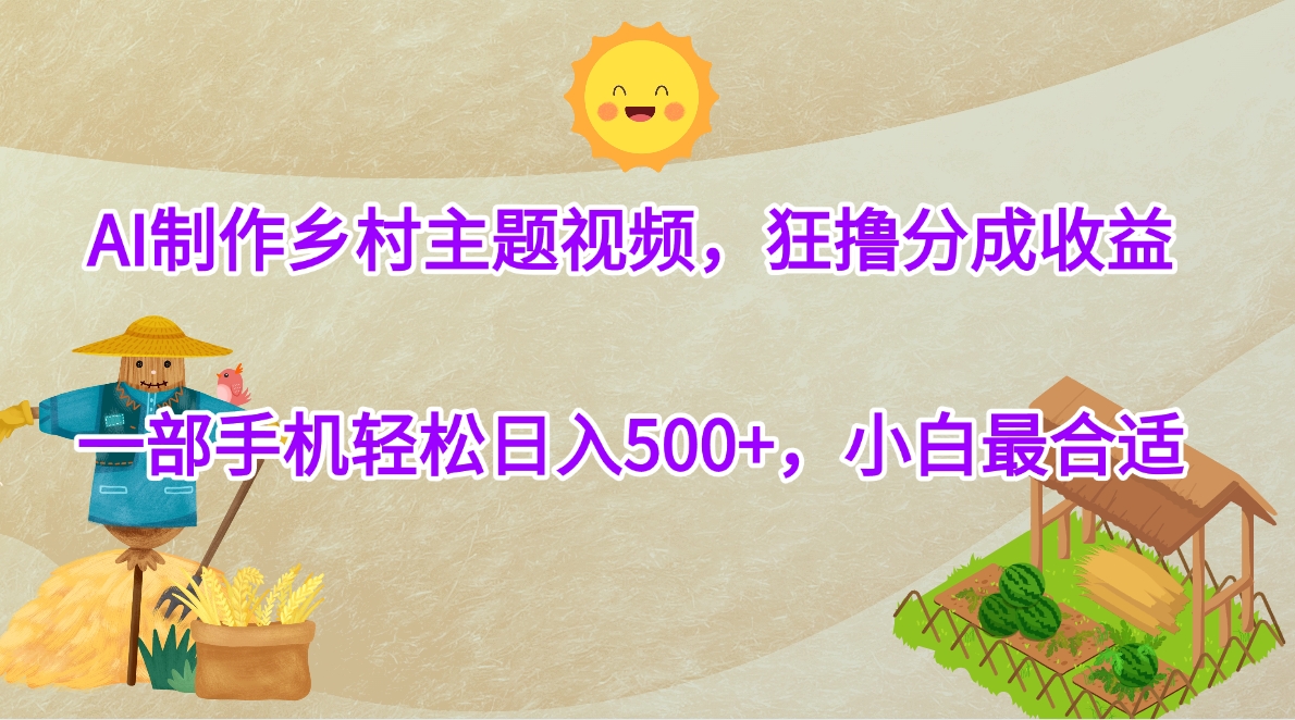 AI制作乡村主题视频，狂撸分成收益，一部手机轻松日入500+，小白最合适聚合网创-网创项目资源站-副业项目-创业项目-搞钱项目聚合网创
