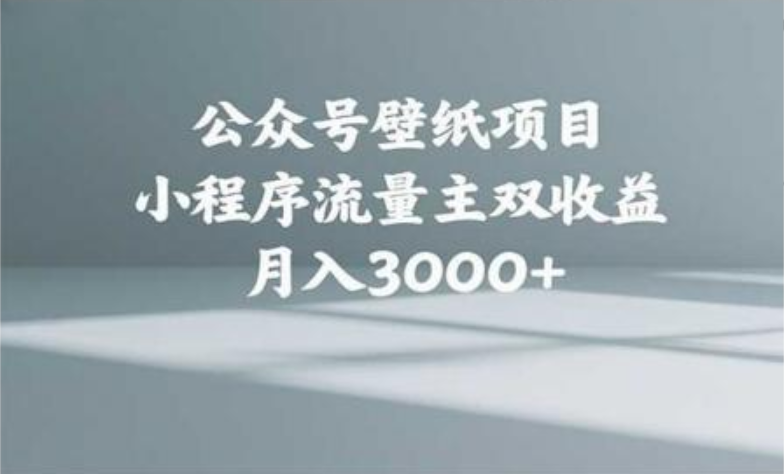 公众号小绿书头像壁纸搬运玩法，小程序流量主双收益，月入3000+聚合网创-网创项目资源站-副业项目-创业项目-搞钱项目聚合网创