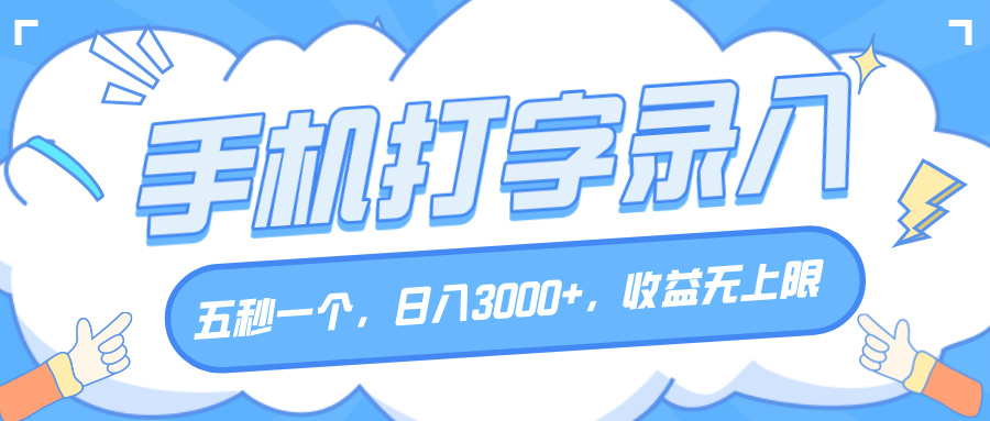 手机打字录入，五秒一个，日入3000+，收益无上限聚合网创-网创项目资源站-副业项目-创业项目-搞钱项目聚合网创