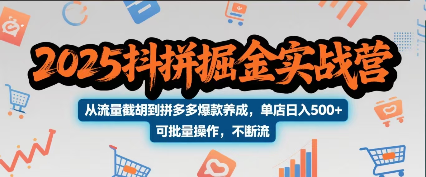 2025抖拼掘金实战营，从流量截胡到拼多多爆款养成，单店日入500+ 可批量操作，不断流聚合网创-网创项目资源站-副业项目-创业项目-搞钱项目聚合网创