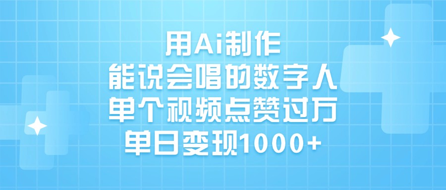 用Ai制作，能说会唱的数字人，单个视频点赞过万，单日变现1000+聚合网创-网创项目资源站-副业项目-创业项目-搞钱项目聚合网创