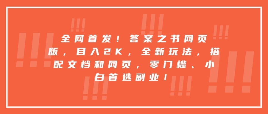 全网首发！答案之书网页版，目入2K，全新玩法，搭配文档和网页，零门槛、小白首选副业！聚合网创-网创项目资源站-副业项目-创业项目-搞钱项目聚合网创