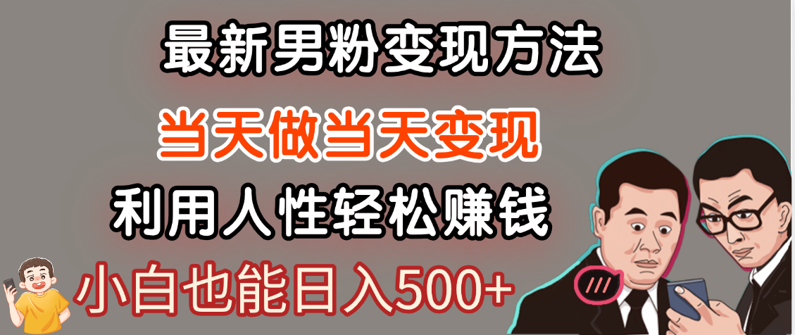 【暴利项目】最新男粉变现方法，7天收入1W+，永不凋谢的网创项目，当天做当天变现！聚合网创-网创项目资源站-副业项目-创业项目-搞钱项目聚合网创