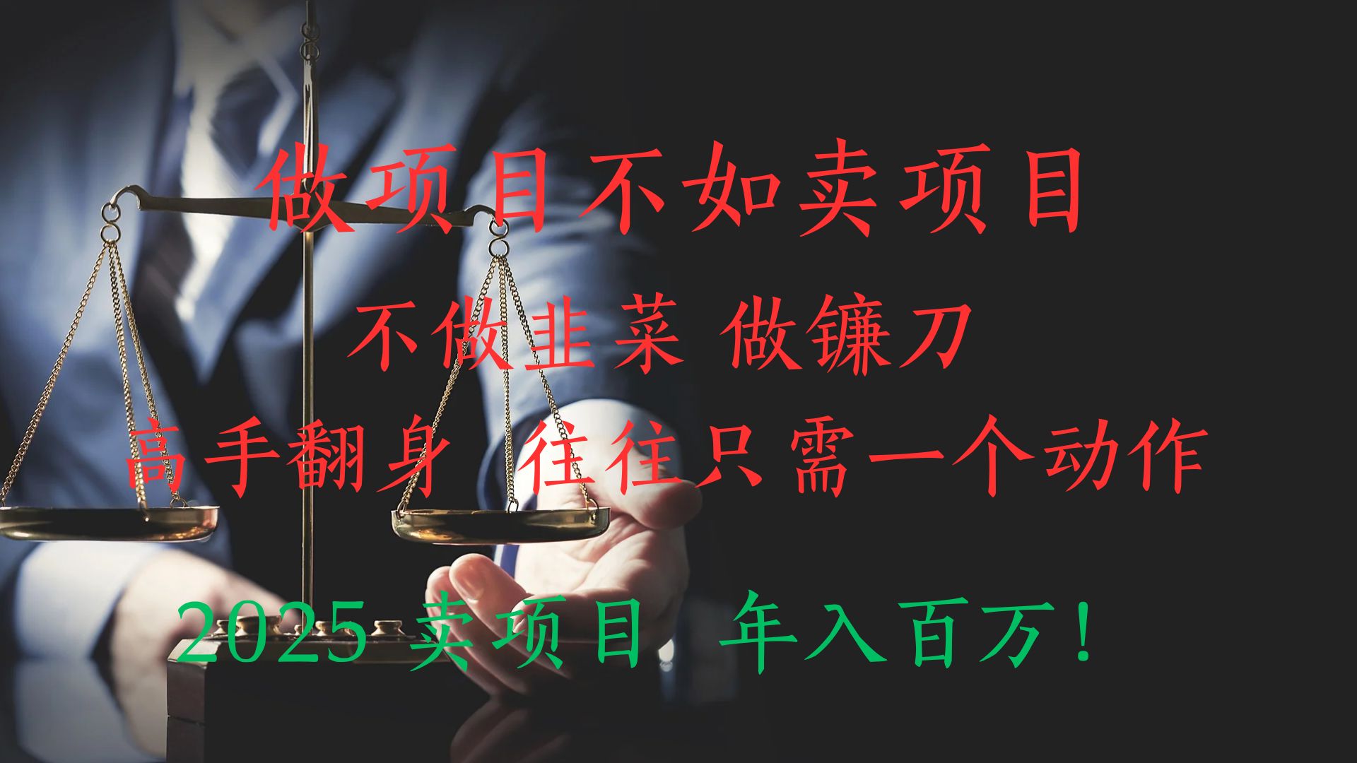 “做项目不如卖项目”不做韭菜 做镰刀！高手翻身住往只需一个动作！2025卖项目，年入百万!聚合网创-网创项目资源站-副业项目-创业项目-搞钱项目聚合网创
