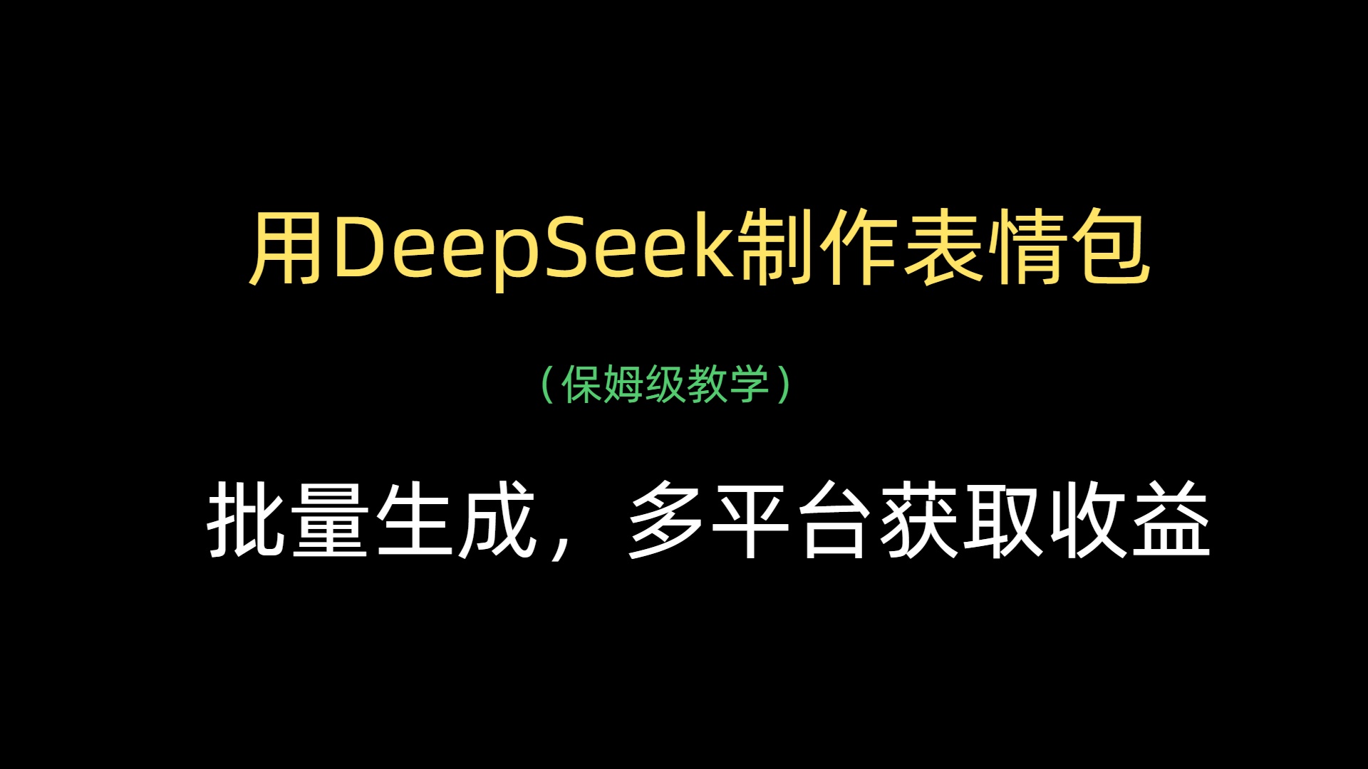 用DeepSeek制作表情包，批量生成，多平台获取收益聚合网创-网创项目资源站-副业项目-创业项目-搞钱项目聚合网创