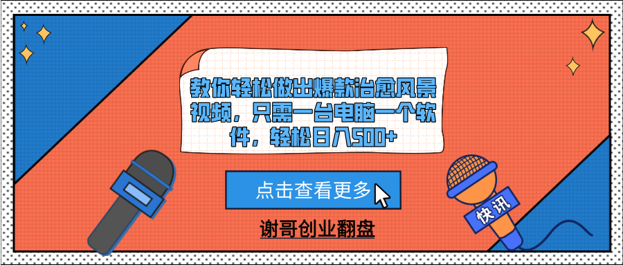 教你轻松做出爆款治愈风景视频，只需一台电脑一个软件，轻松日入500+聚合网创-网创项目资源站-副业项目-创业项目-搞钱项目聚合网创