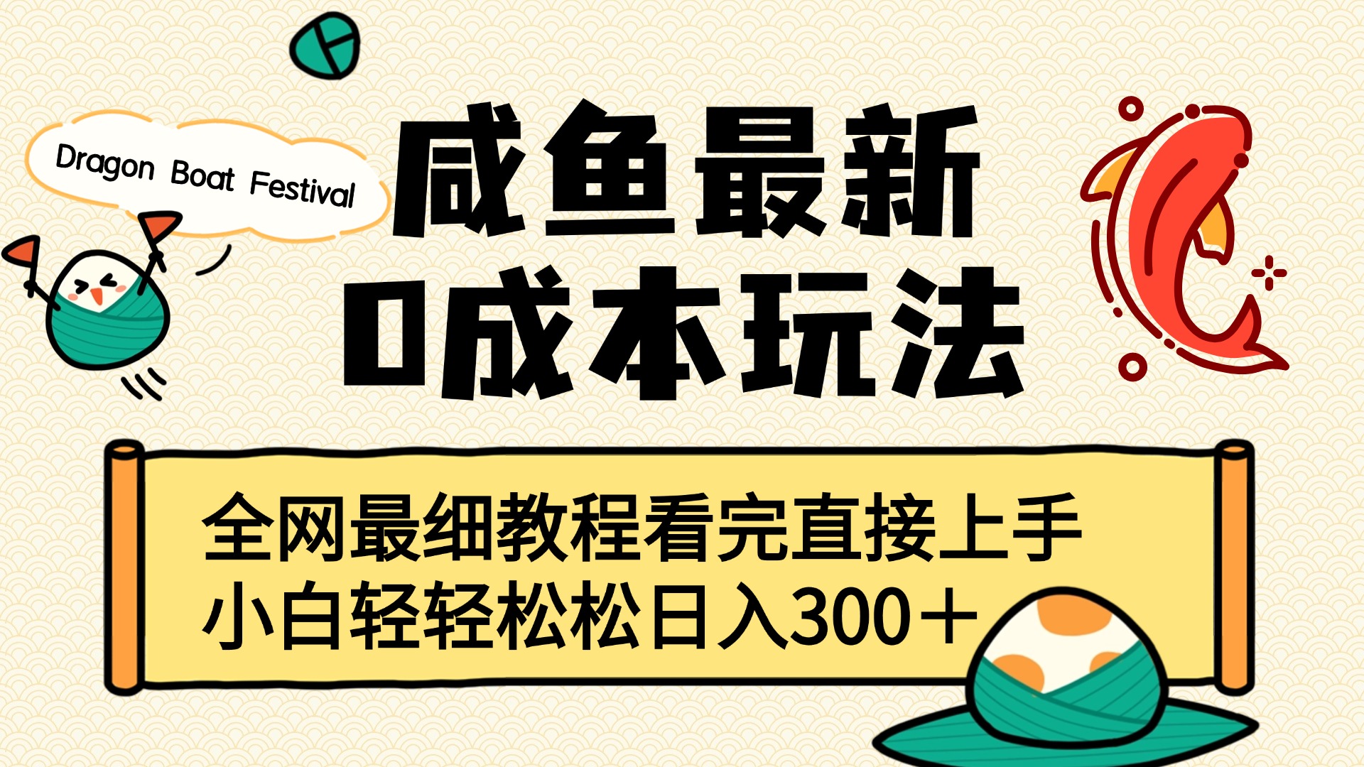 咸鱼最新0成本玩法，全网最细教程看完直接上手小白轻松日入300＋聚合网创-网创项目资源站-副业项目-创业项目-搞钱项目聚合网创