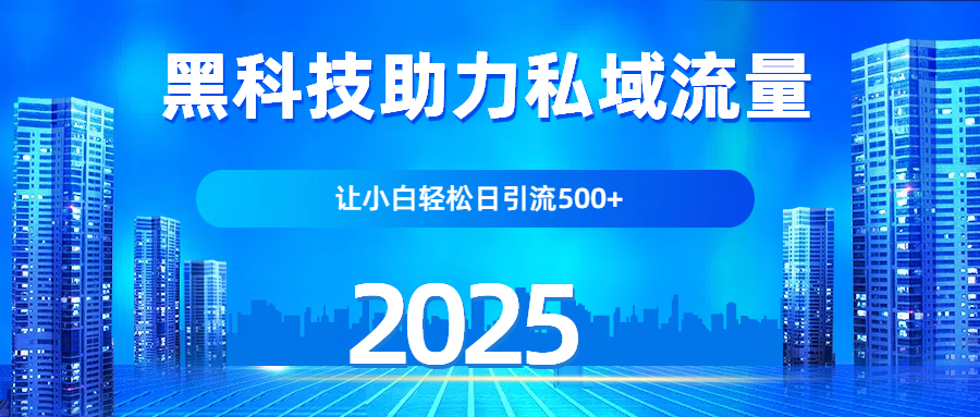 科技助力私域流量，让小白轻松日引流500+聚合网创-网创项目资源站-副业项目-创业项目-搞钱项目聚合网创