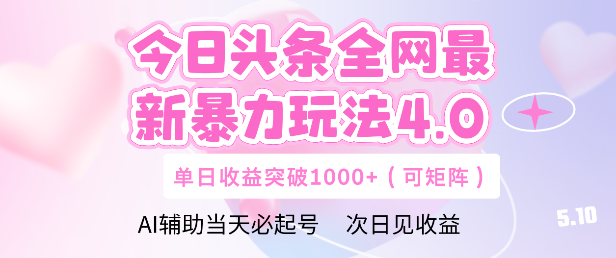 今日头条全网最新暴力玩法4.0 利用AI辅助当天必起号  单日收益1000+聚合网创-网创项目资源站-副业项目-创业项目-搞钱项目聚合网创
