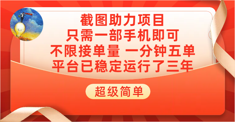 超级简单截图助力，一部手机随时随地即可操作不限接单量，一分钟五单，每天100-300+，项目平台已稳定运行了三年聚合网创-网创项目资源站-副业项目-创业项目-搞钱项目聚合网创