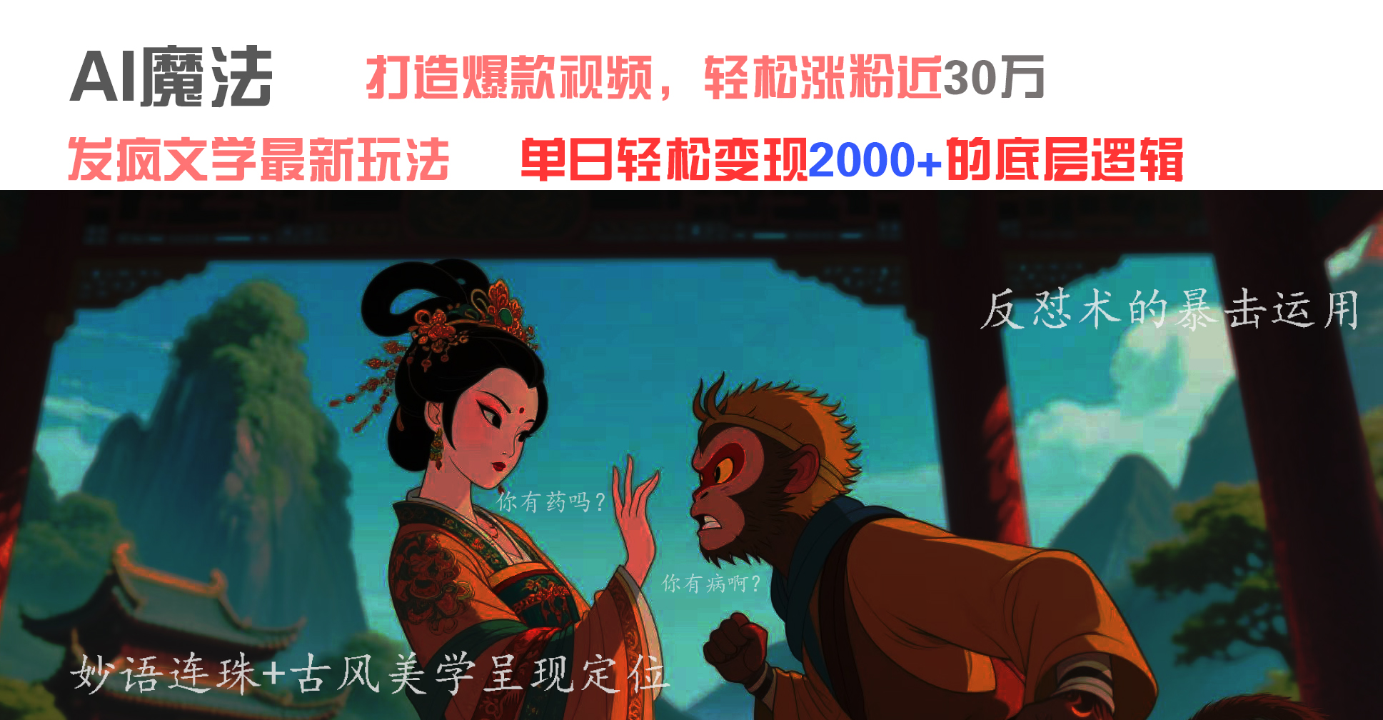 AI魔法：发疯文学最新玩法，打造爆款视频，轻松涨粉近30万，单日变现2000+聚合网创-网创项目资源站-副业项目-创业项目-搞钱项目聚合网创