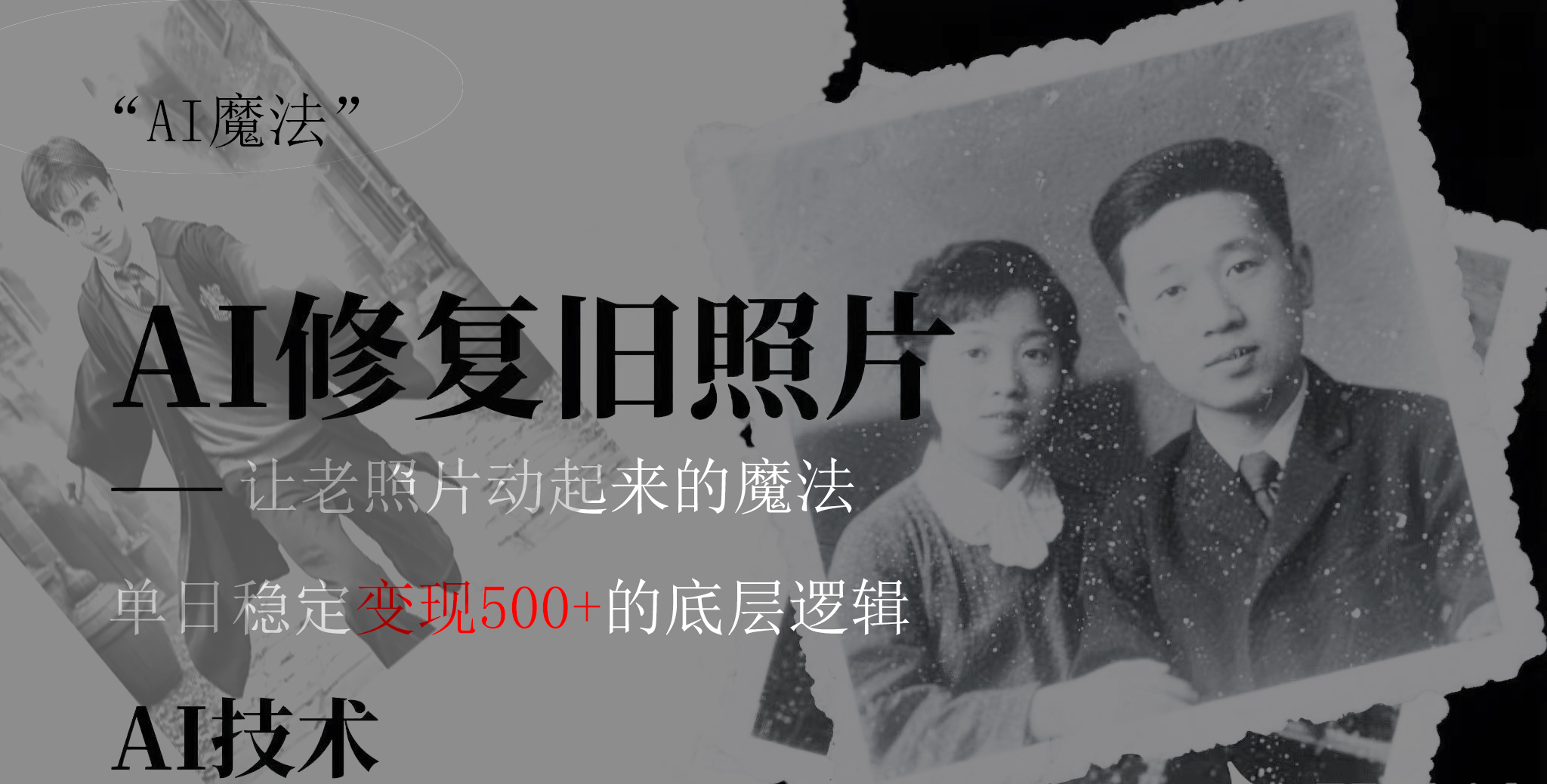 AI 魔法：让泛黄旧照变成朋友圈爆款视频，私域转化率提升50%，单日变现500+聚合网创-网创项目资源站-副业项目-创业项目-搞钱项目聚合网创