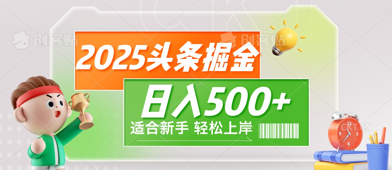 2025 惊爆！头条掘金9.0玩法强势来袭，AI一键打造爆款文章，简单到只需复制粘贴，轻松日赚500+ ！聚合网创-网创项目资源站-副业项目-创业项目-搞钱项目聚合网创