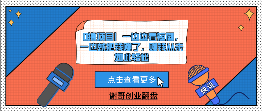 0撸项目！一边边看短剧，一边就把钱赚了，赚钱从未如此轻松聚合网创-网创项目资源站-副业项目-创业项目-搞钱项目聚合网创