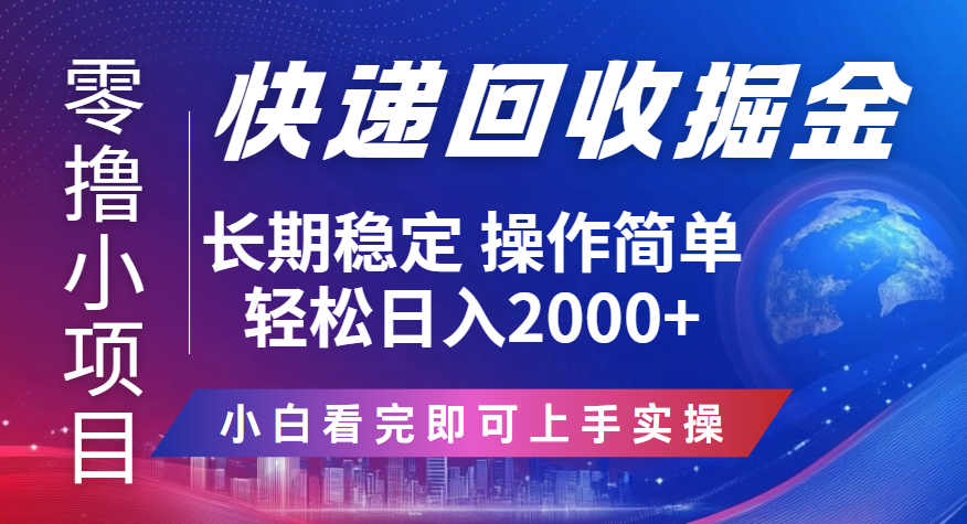 快递回收掘金长期稳定的副业新手小白当天上手轻松日入2000＋聚合网创-网创项目资源站-副业项目-创业项目-搞钱项目聚合网创