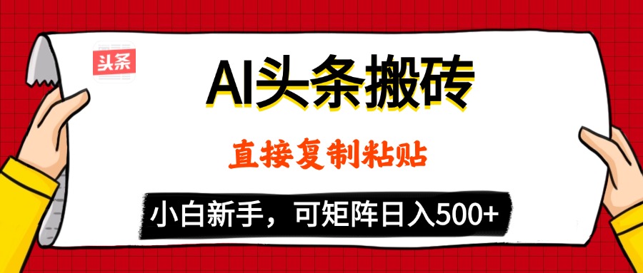 AI头条搬砖，5分钟一篇，零门槛，可矩阵放大，小白轻松500+聚合网创-网创项目资源站-副业项目-创业项目-搞钱项目聚合网创