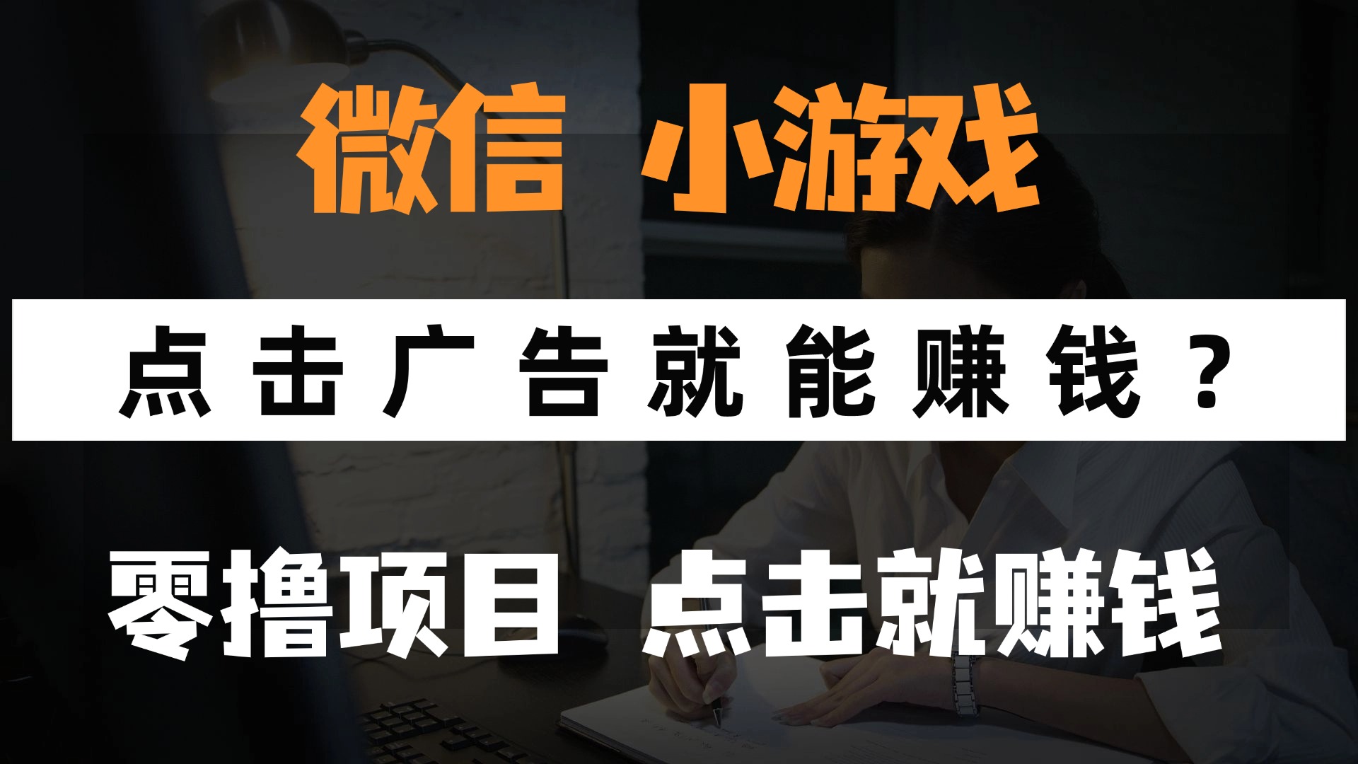 只需要看广告就能赚钱？微信小程序小游戏，0撸手机赚钱，甚至连游戏都不用玩聚合网创-网创项目资源站-副业项目-创业项目-搞钱项目聚合网创