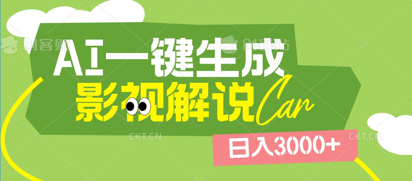 2025 年颠覆创作认知！AI 影视解说神器降临，十秒闪电产出爆款原创视频，一键铺满全网平台！日入3000 +聚合网创-网创项目资源站-副业项目-创业项目-搞钱项目聚合网创