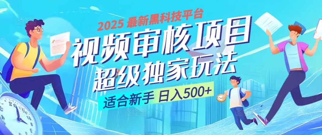 2025年最疯狂的财富密码曝光！视频审核黑科技玩法惊艳上线，10秒闪电出单，全天疯狂爆单，新手小白日入500+不是梦！聚合网创-网创项目资源站-副业项目-创业项目-搞钱项目聚合网创