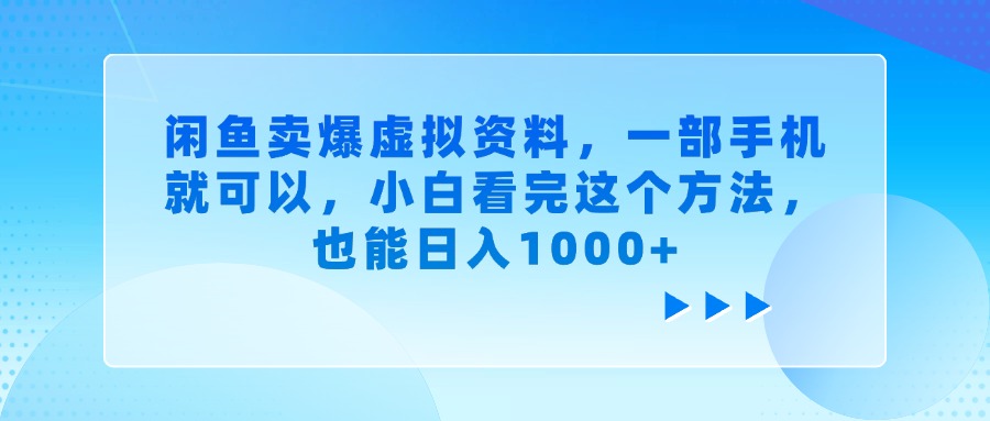 闲鱼卖爆虚拟资料，一部手机就可以，小白看完这个方法，也能日入1000+聚合网创-网创项目资源站-副业项目-创业项目-搞钱项目聚合网创