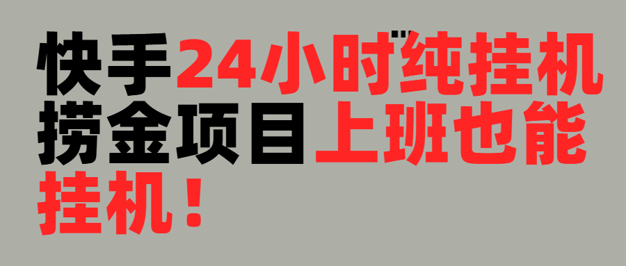 上班也能挂机！24小时纯挂机直播挂机撸金聚合网创-网创项目资源站-副业项目-创业项目-搞钱项目聚合网创