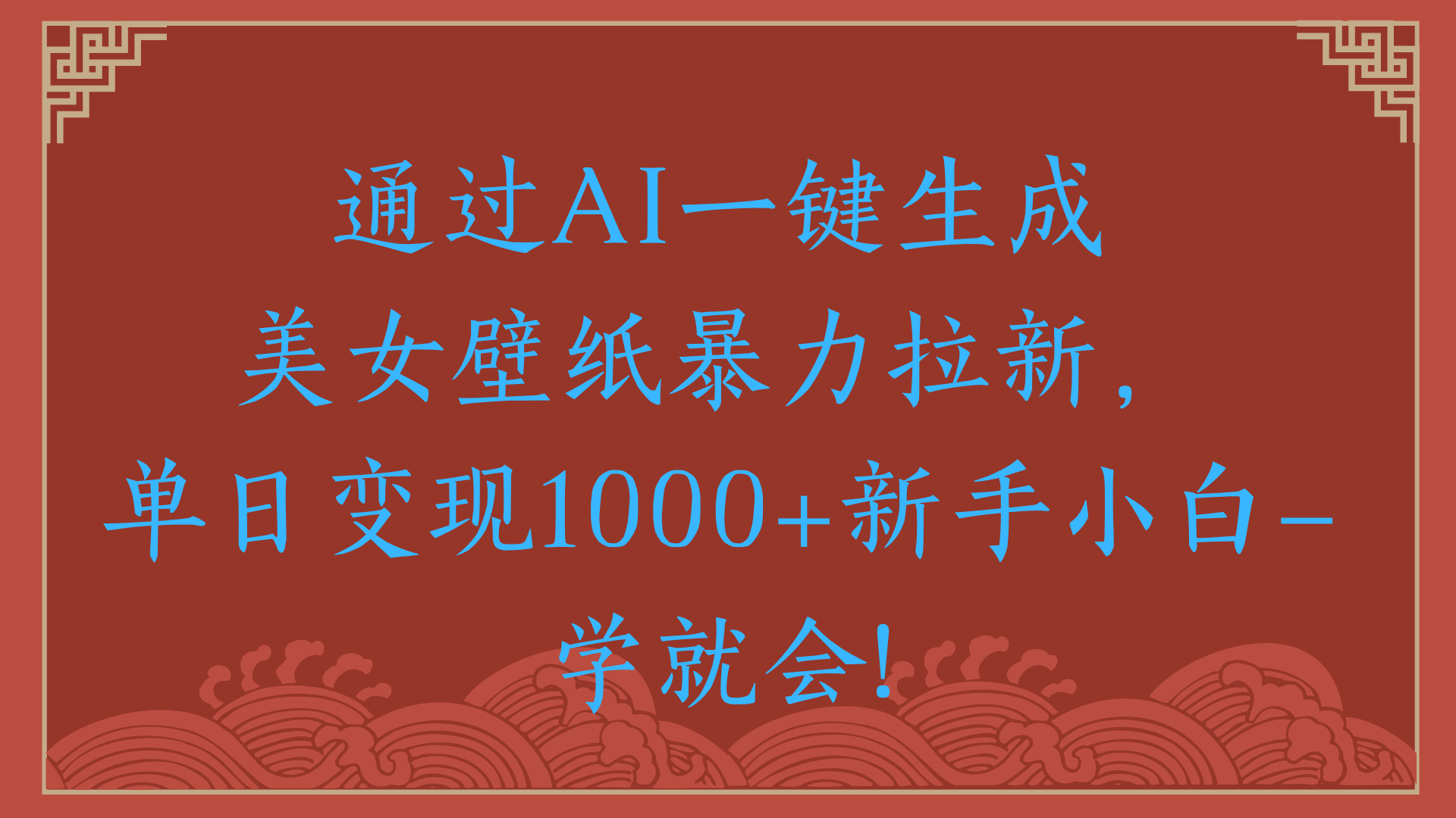 两分钟制作一个作品！新手小白30秒就会！通过AI一键生成美女壁纸暴力拉新，单日变现2000+聚合网创-网创项目资源站-副业项目-创业项目-搞钱项目聚合网创