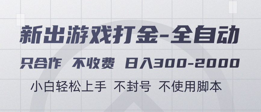 游戏打金全自动 只合作不收费 日入300-2000＋聚合网创-网创项目资源站-副业项目-创业项目-搞钱项目聚合网创