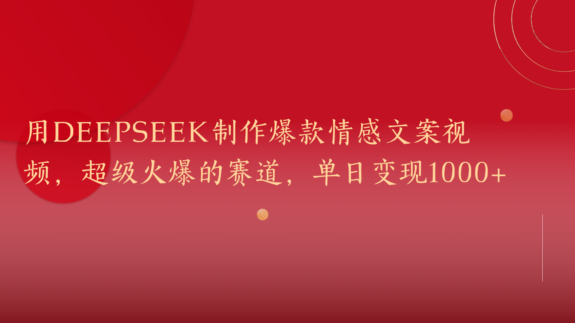 用DeepSeek制作爆款情感文案视频，超级火爆的赛道，单日变现1000+聚合网创-网创项目资源站-副业项目-创业项目-搞钱项目聚合网创