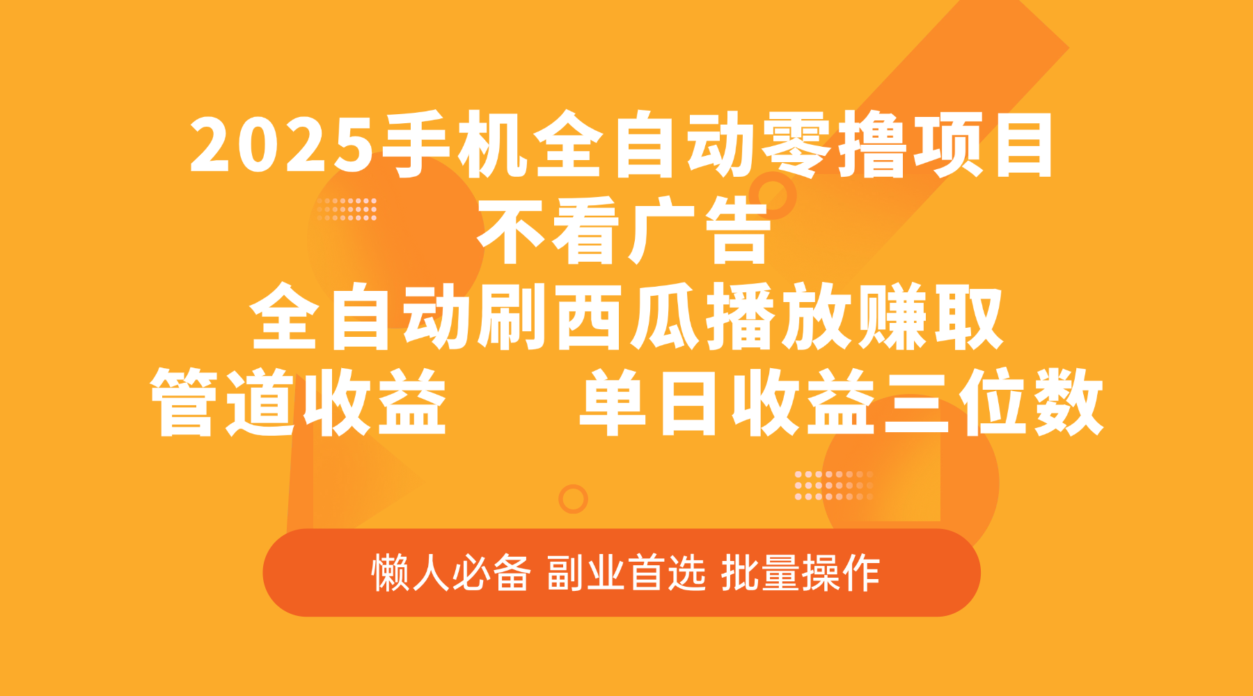 2025手机全自动零撸项目，不看广告，全自动刷西瓜播放赚取，管道收益，单日收益三位数聚合网创-网创项目资源站-副业项目-创业项目-搞钱项目聚合网创