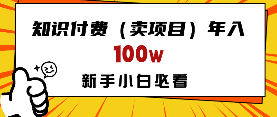 做项目真的不如“卖项目”来的更快更直接，想想你真正需要的是什么？不是为了做项目，而是为了赚钱！聚合网创-网创项目资源站-副业项目-创业项目-搞钱项目聚合网创