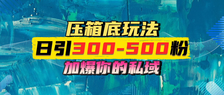 一天引流300-500粉，加爆你的私域，且都是实时变现，轻松日入1000+聚合网创-网创项目资源站-副业项目-创业项目-搞钱项目聚合网创