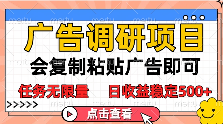 广告调研项目，会复制粘贴广告即可，任务无限量，日收益稳定500+聚合网创-网创项目资源站-副业项目-创业项目-搞钱项目聚合网创