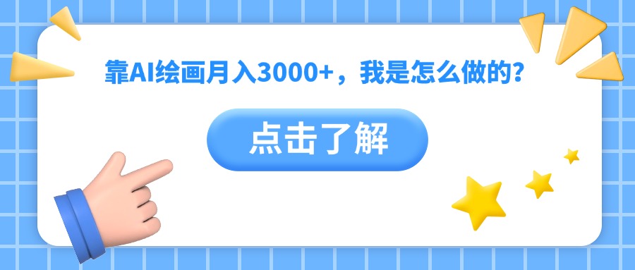 靠AI绘画月入3000+，我是怎么做的？聚合网创-网创项目资源站-副业项目-创业项目-搞钱项目聚合网创