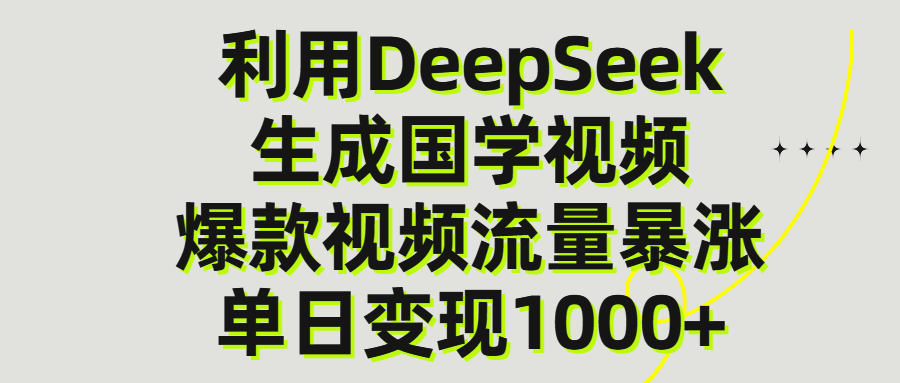利用DeepSeek生产国学视频，单日变现1000+聚合网创-网创项目资源站-副业项目-创业项目-搞钱项目聚合网创