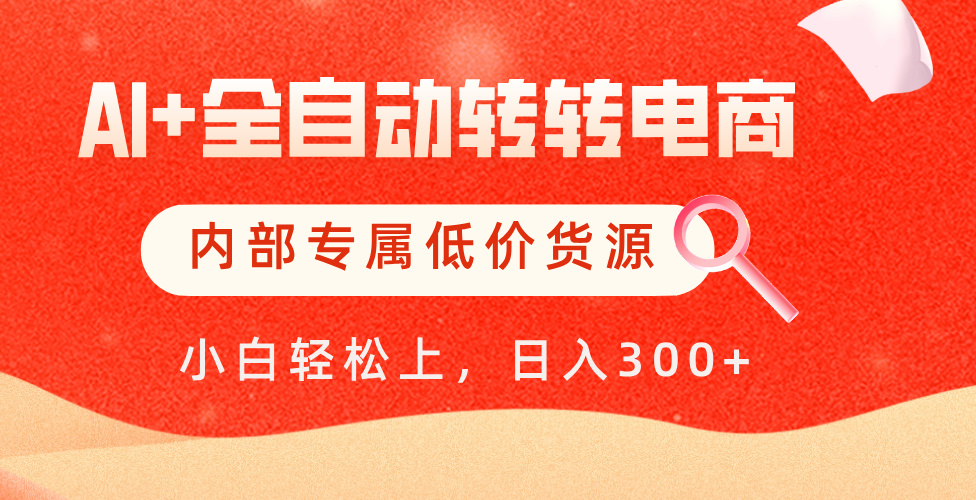 【AI+全自动转转电商】内部专属低价货源，全网首发，单日轻松变现500+聚合网创-网创项目资源站-副业项目-创业项目-搞钱项目聚合网创