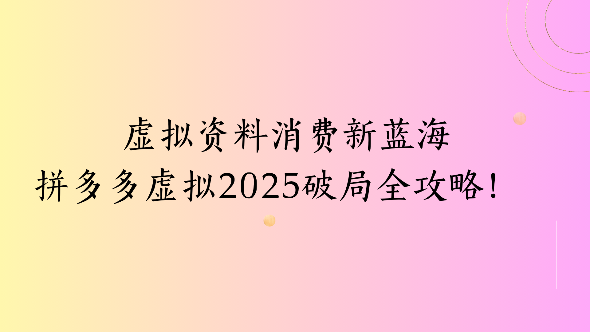 虚拟资料消费新蓝海拼多多虚拟2025破局全攻略！聚合网创-网创项目资源站-副业项目-创业项目-搞钱项目聚合网创
