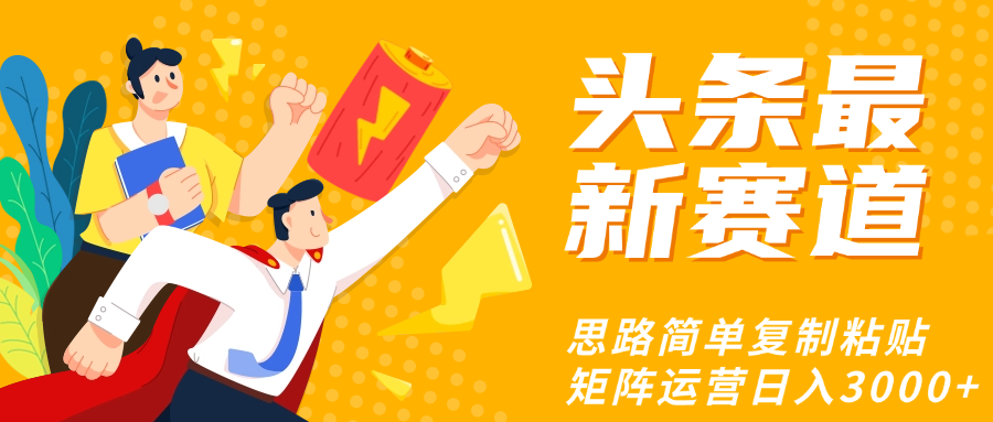 头条玩法更新思路简单复制粘贴即可聚合网创-网创项目资源站-副业项目-创业项目-搞钱项目聚合网创