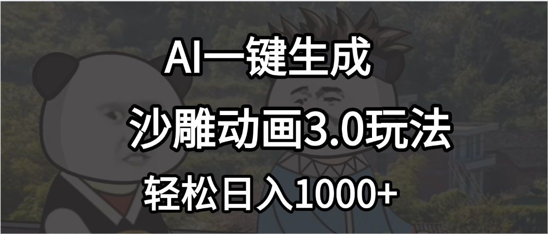 沙雕动画3.0最新玩法，AI一键生成，小白轻松日入1000+聚合网创-网创项目资源站-副业项目-创业项目-搞钱项目聚合网创