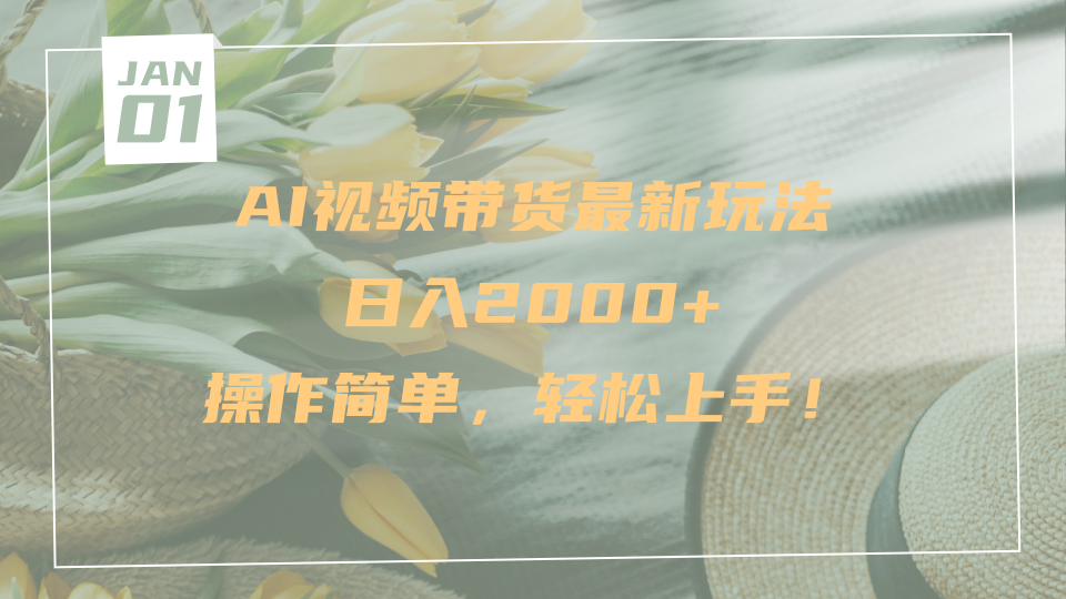 AI视频带货最新玩法，日入2000+，操作简单，轻松上手聚合网创-网创项目资源站-副业项目-创业项目-搞钱项目聚合网创