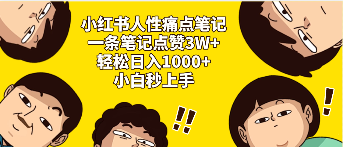 小红书人性痛点笔记，一条笔记点赞3W+，轻松日入1000+，小白秒上手聚合网创-网创项目资源站-副业项目-创业项目-搞钱项目聚合网创